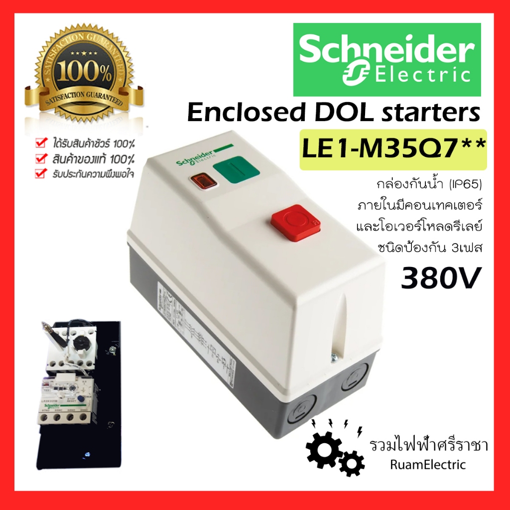 Schneider มอเตอร์สตาร์ทเตอร์ กล่องควบคุมมอเตอร์ LE1M35Q7 enclosed DOL starter 3P 380V AC coil LE1-35