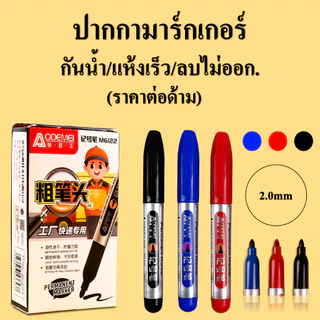 ปากกามาร์คเกอร์ (1หัว 2.0mm) เขียนกล่องไปรษณีย์/แก้ว/หนัง/เหล็ก แห้งเร็ว กันน้ํา ลบไม่ออก ปากกาเมจิก(ราคาต่อด้าม)