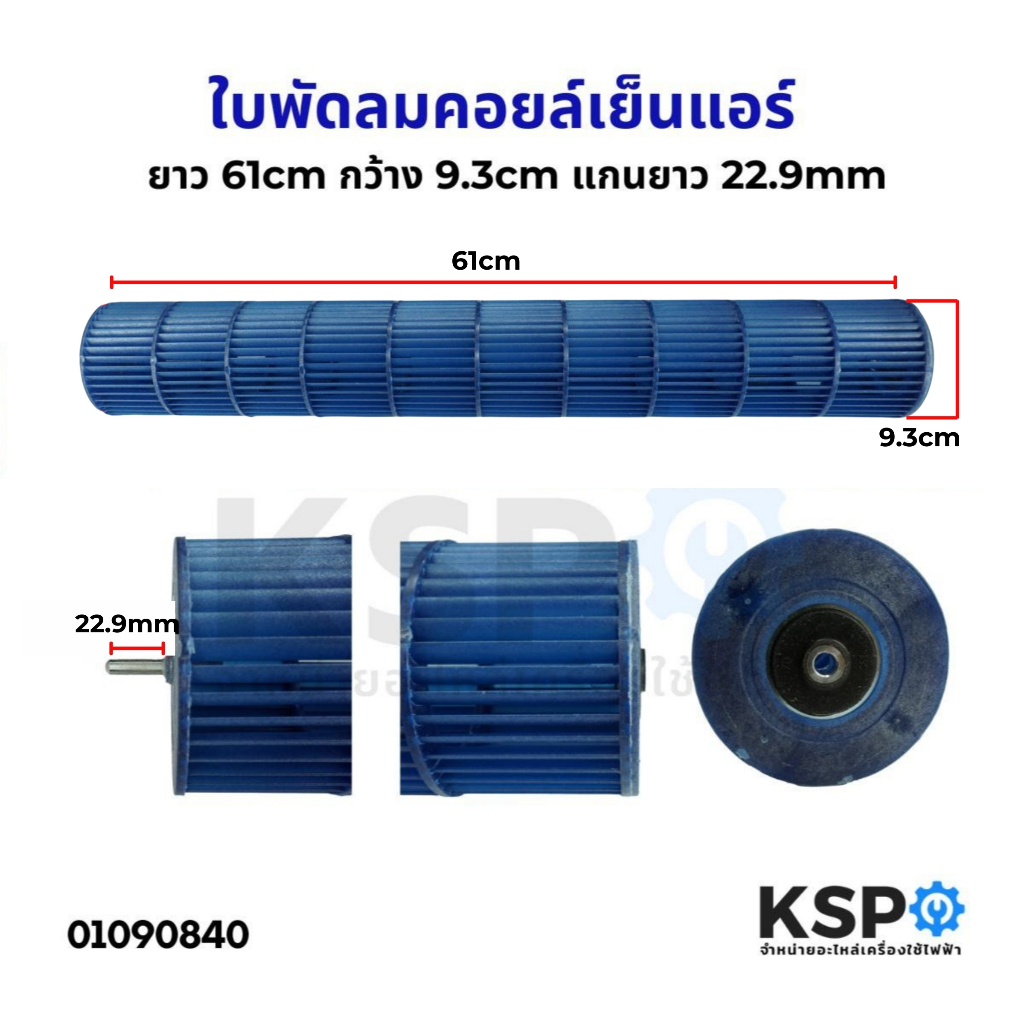 ใบพัดลมคอยล์เย็นแอร์ โพรงกระรอก  โบเวอร์แอร์ ยาว 61cm กว้าง 9.3cm แกนยาว 22.9mm ทั่วไป อะไหล่แอร์