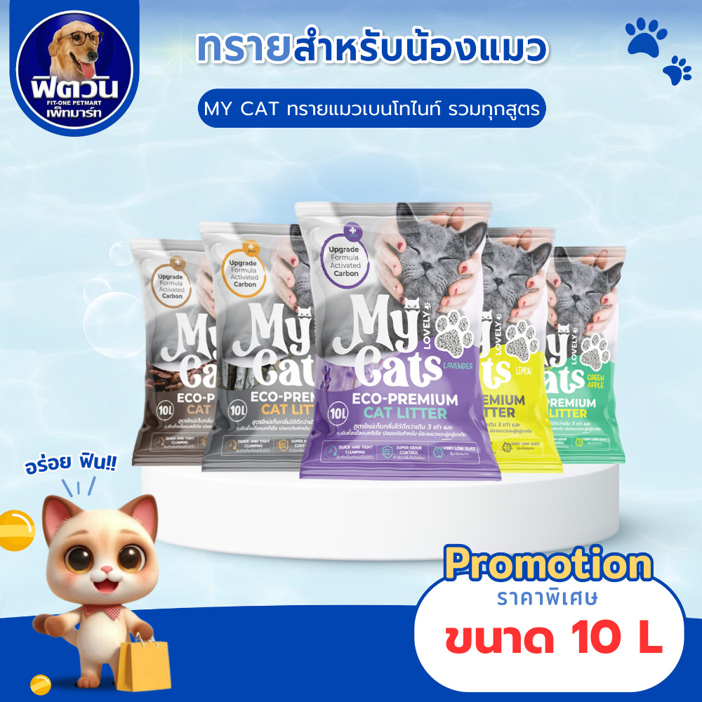 ทรายแมวมายแคท เบนโทไนท์ My Cat 5 กลิ่น ขนาด 10 ลิตร{ทรายแมว}