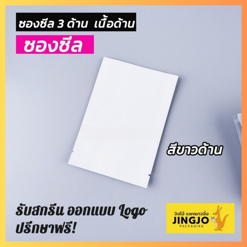 ถุงซีล ถุงฟอยล์ ซองซีล 3 ด้าน สีขาวเนื้อด้านทึบ ตั้งไม่ได้ [100 ใบ] ถูกชัวร์ - Jingjopackaging