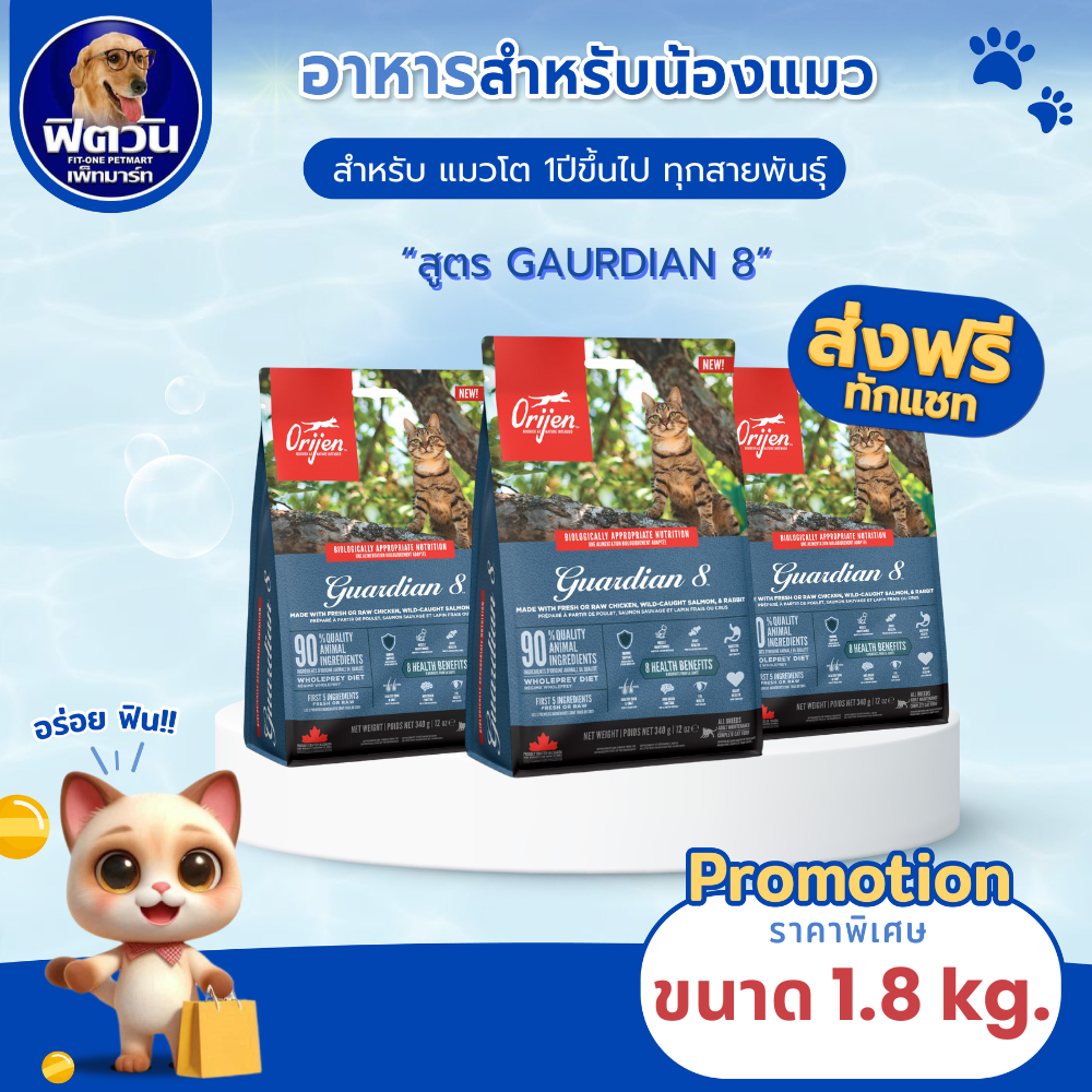 อาหารแมว Orijen Guardian 8 Cat ขนาด 1.8 กิโลกรัม{อาหารแมวเม็ด}