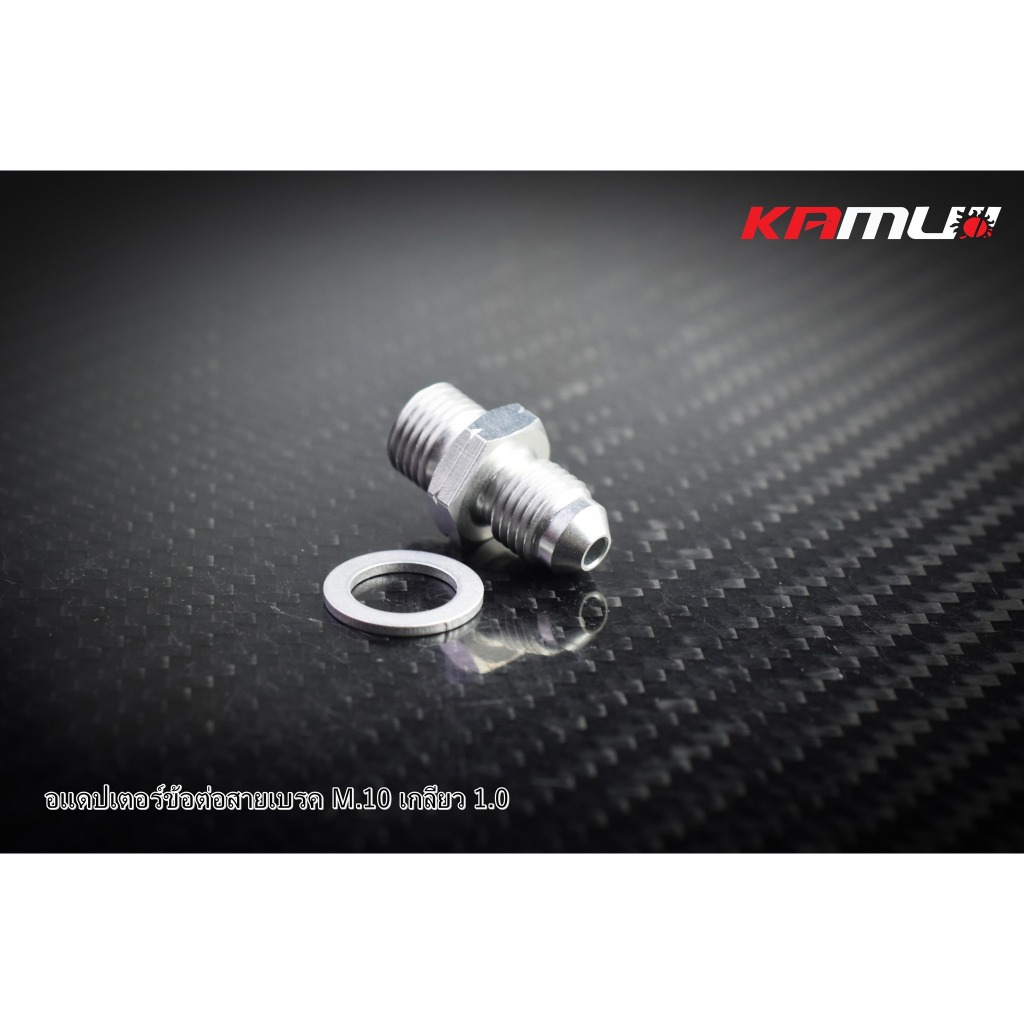 อะแดปเตอร์ข้อต่อสายเบรค M.10 เกลียว 1.0 Kamui (597)