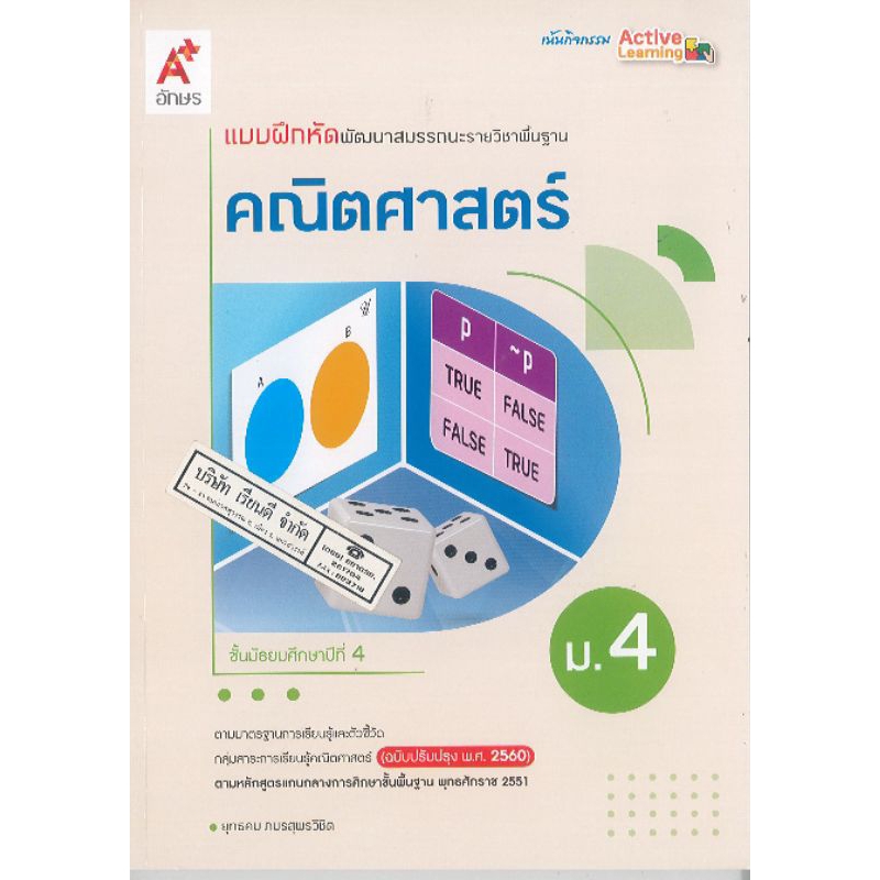แบบฝึกหัด พัฒนาสมรรถนะ คณิตศาสตร์ พื้นฐาน 67 ม.4 อจท./84.- 110.- /8858649151476