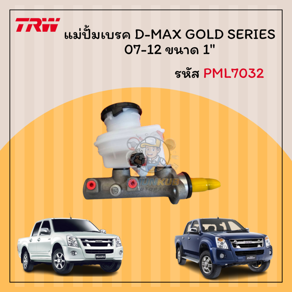 TRW แม่ปั้มเบรค D-MAX GOLD SERIES ปี 07-12 ดีแม็กใหม่ โกลซีรีส์ รหัส PML7032