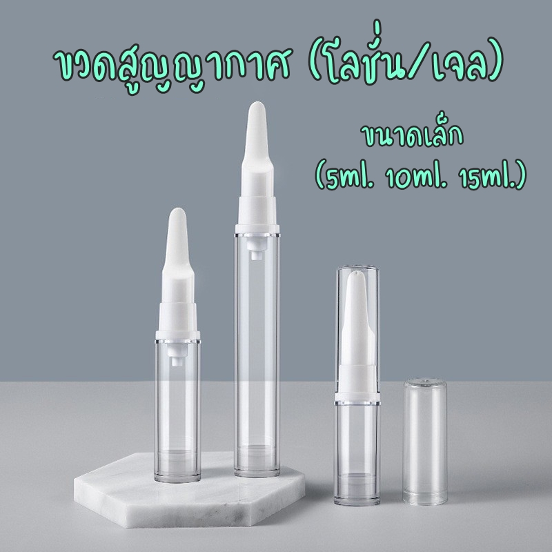 พร้อมส่ง🔥 AS3-ขวดสูญญากาศ ใส่ครีม รองพื้น เครื่องสําอาง ปลายแหลม Size.5/10/15ml.