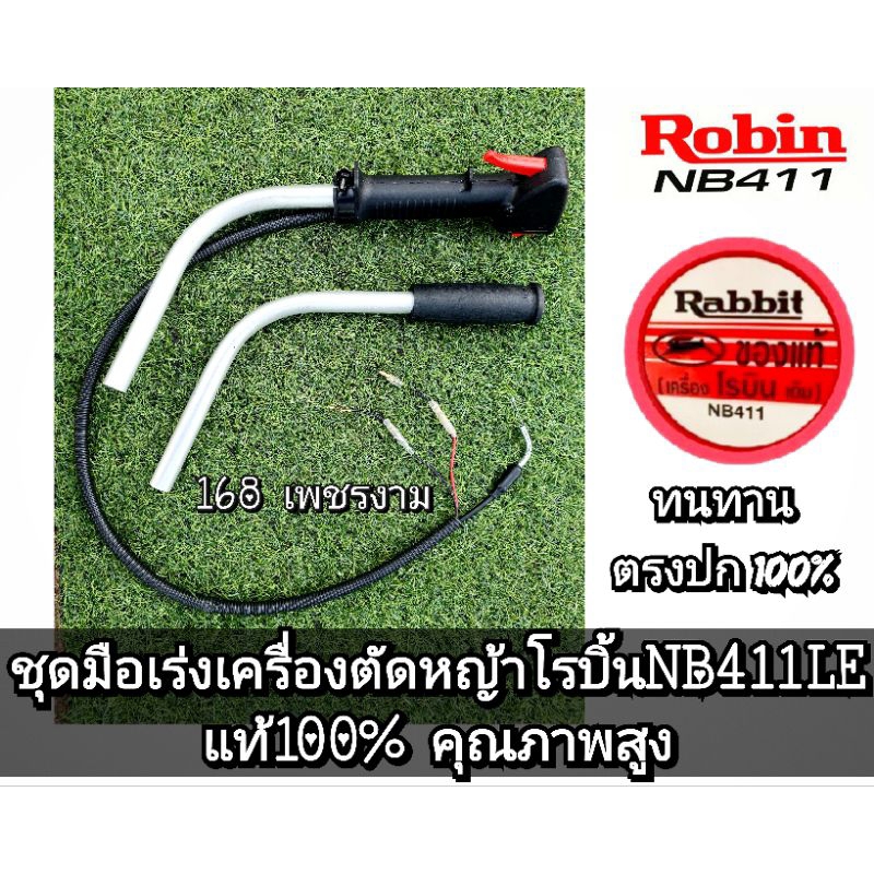 ชุดมือเร่ง เครื่องตัดหญ้า ใส่รุ่นNB411,RBC411,NB421,โรบิ้นNB411LE,makita,maruyama,martin แท้100% คุณ