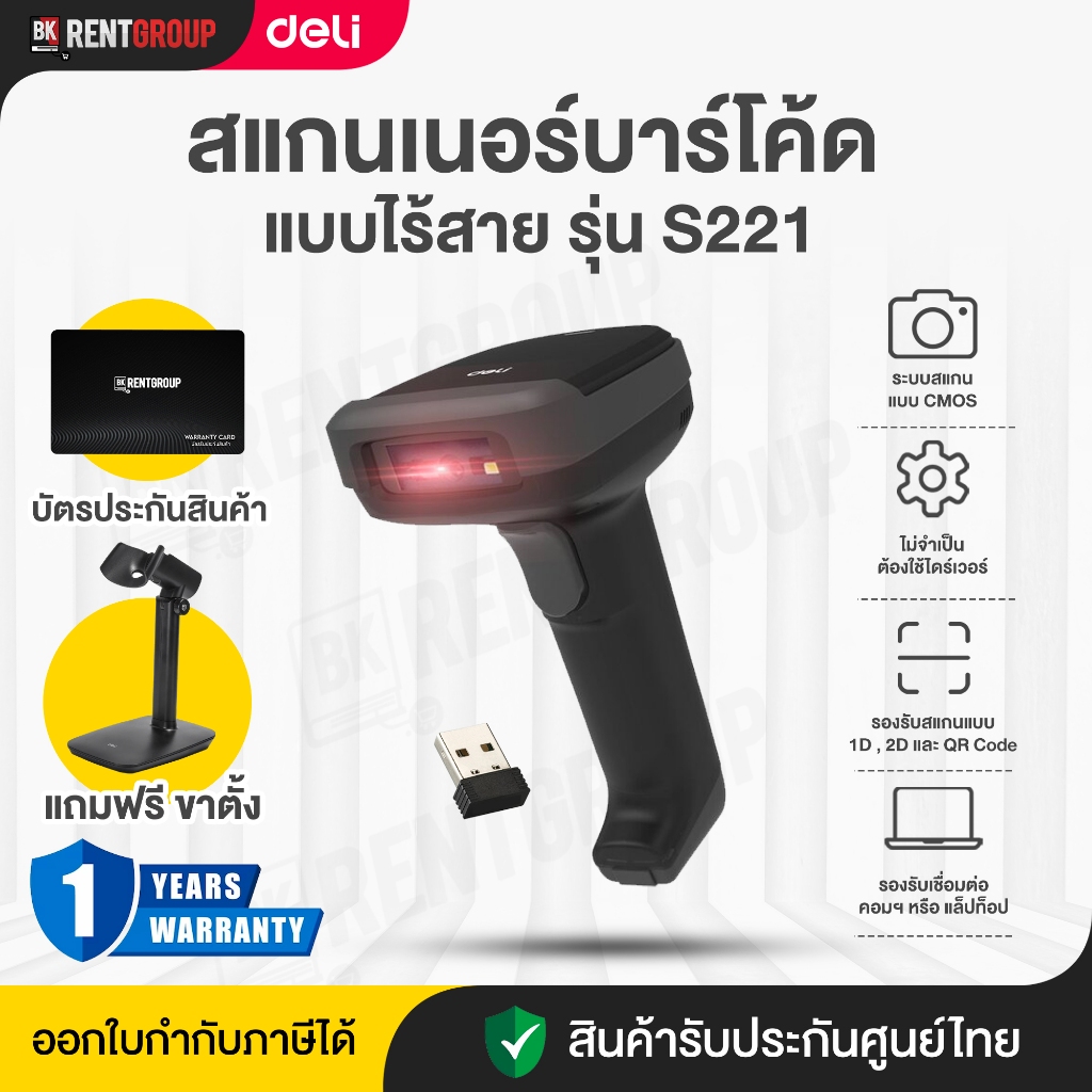 (ประกันศูนย์ไทย)เครื่องสแกนบาร์โค้ดแบบไร้สาย 1D/2D Barcode Scanner deli s221 ประกันศูนย์ไทย