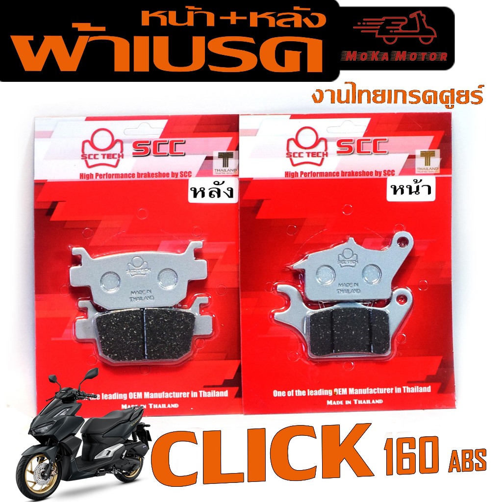 ผ้าเบรคหน้าหลัง คลิก 160 /ผ้าเบรค รุ่น CLICK 160 ABS ( มีแยก จำหน่าย) ผ้าเบรคดิส ระบบเบรค abs