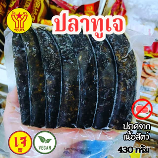 ปลาทูเจ 430กรัม โยตาYOUTA อาหารเจ วีแกน