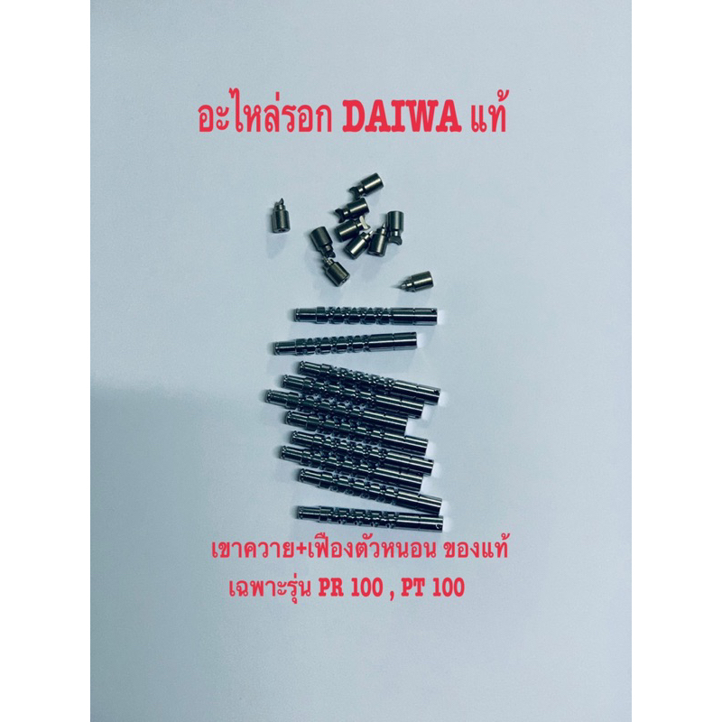 อะไหล่รอกDaiwaแท้ เขาควาย+เฟืองตัวหนอนรอกหยดน้ำ เฉพาะรุ่น PR100และPT100