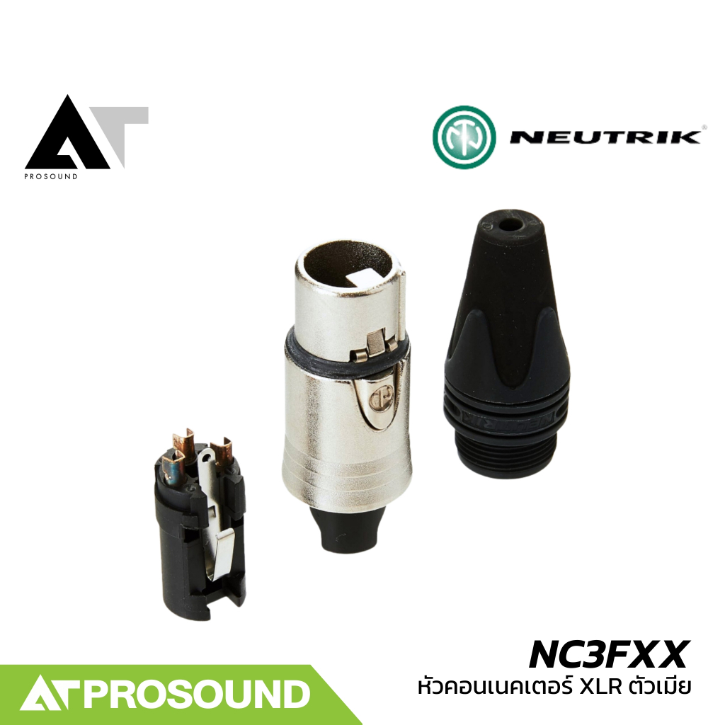 Neutrik NC3FXX (ของแท้100%) หัวคอนเน็คเตอร์ XLR ตัวเมีย หัวสายสัญญาณ คุณภาพสูง AT Prosound