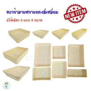 ตระกร้าหวายพลาสติก กระจาดหวาย ถาดหวาย หวายพลาสติก พลาสติกเกรด PP มีให้เลือก 6 แบบ 6 ขนาด