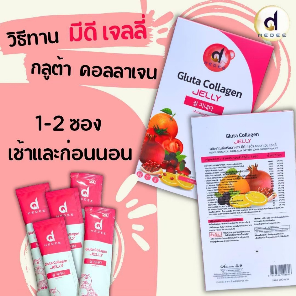 กลูต้า คอลลาเจน เจลลี่ มีดี ผิวขาวใส เสริมสร้างภูมิคุ้มกัน Medee Gluta Collagen Jelly