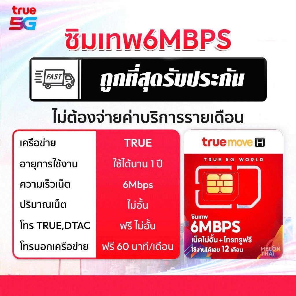 ซิมเทพทรู 6Mbps เน็ตไม่อั้น โทรฟรี ทรู ดีแทค ไม่จำกัด