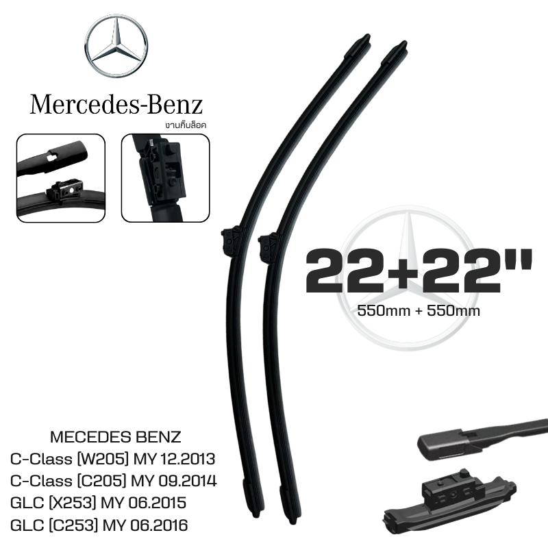 ใบปัดน้ำฝน Mercedes-Benz เบอร์ 22+22" สำหรับรุ่น C-Class [W205] C-Class [C205] GLC [X253]GLC [C253] จำนวน 1คู่