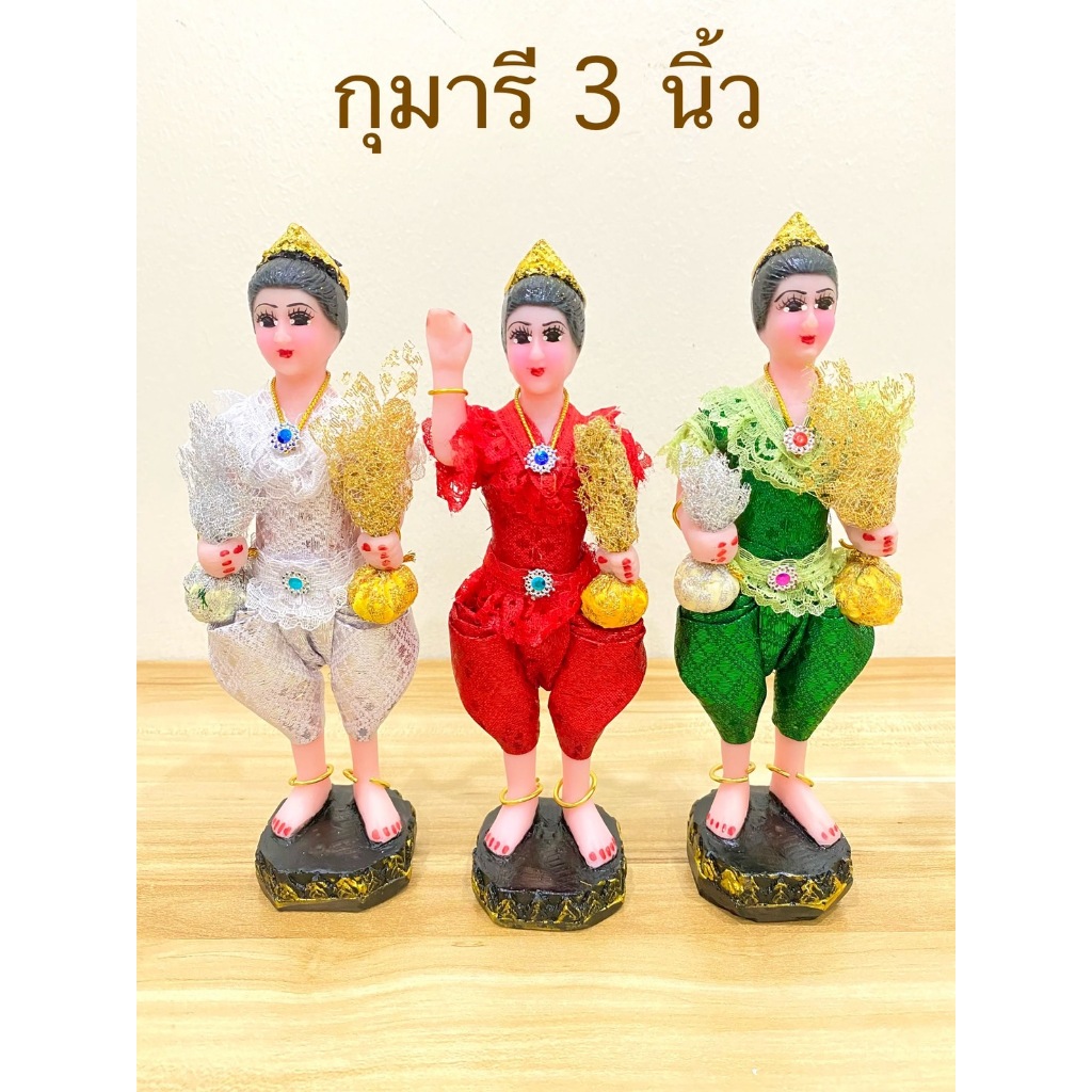 กุมารี กุมารีเรียกทรัพย์ กุมารีกวักทรัพย์ เรซิ่น 3 นิ้ว(ราคาต่อองค์)