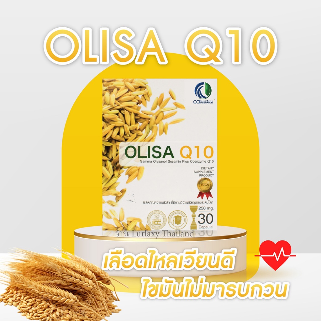 ราคาพิเศษ OLISA Q10 โอลิซา คิวเท็น - ราคาพิเศษ หลอดเลือด หัวใจ สารสกัดจากจมูกข้าวใน