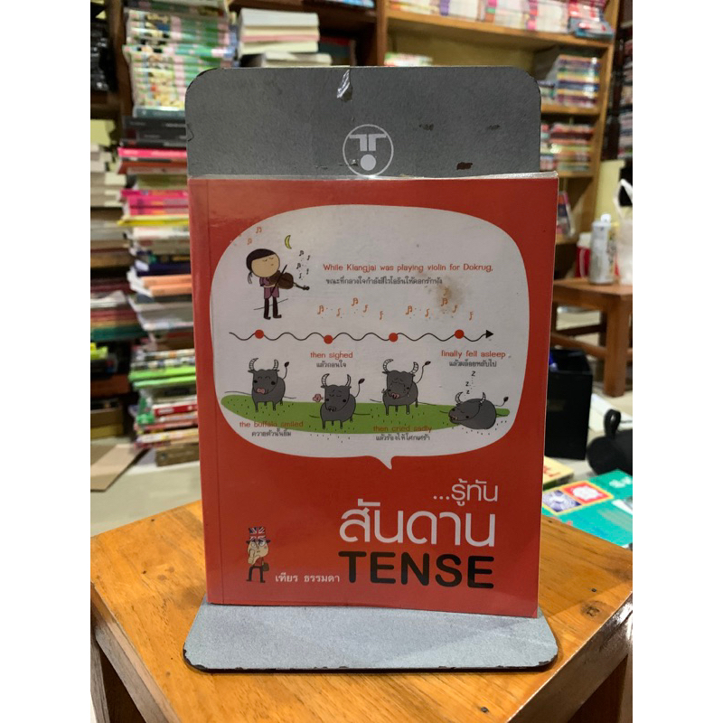 ...รู้ทันสันดาน TENSE