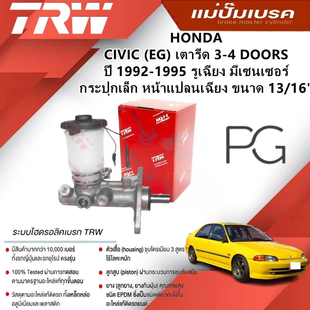 TRW แม่ปั๊มเบรค HONDA CIVIC (EG) เตารีด 3-4 ประตู ปี 92-95 รูเฉียง มีเซนเซอร์กระปุกเล็ก หน้าแปลนเฉีย