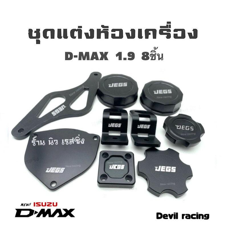ชุดแต่งห้องเครื่อง d-maxเก่า/2012/1.9/2020 อลูมิเนียม 8ชิ้น - รูปที่ 2
