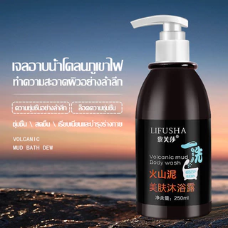 ครีมอาบน้ำขาว สบู่ผิวขาว LIFUSHA 250ml เจลอาบน้ำโคลนภูเขาไฟ โคลนทะเลลึกล้างสีขาว Body Wash
