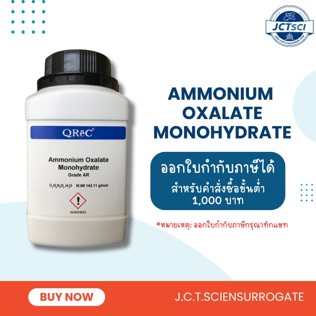 QReC / Ammonium Oxalate Monohydrate, AR 500 กรัม / แอมโมเนียมออกซาเลต (A5110-0500)