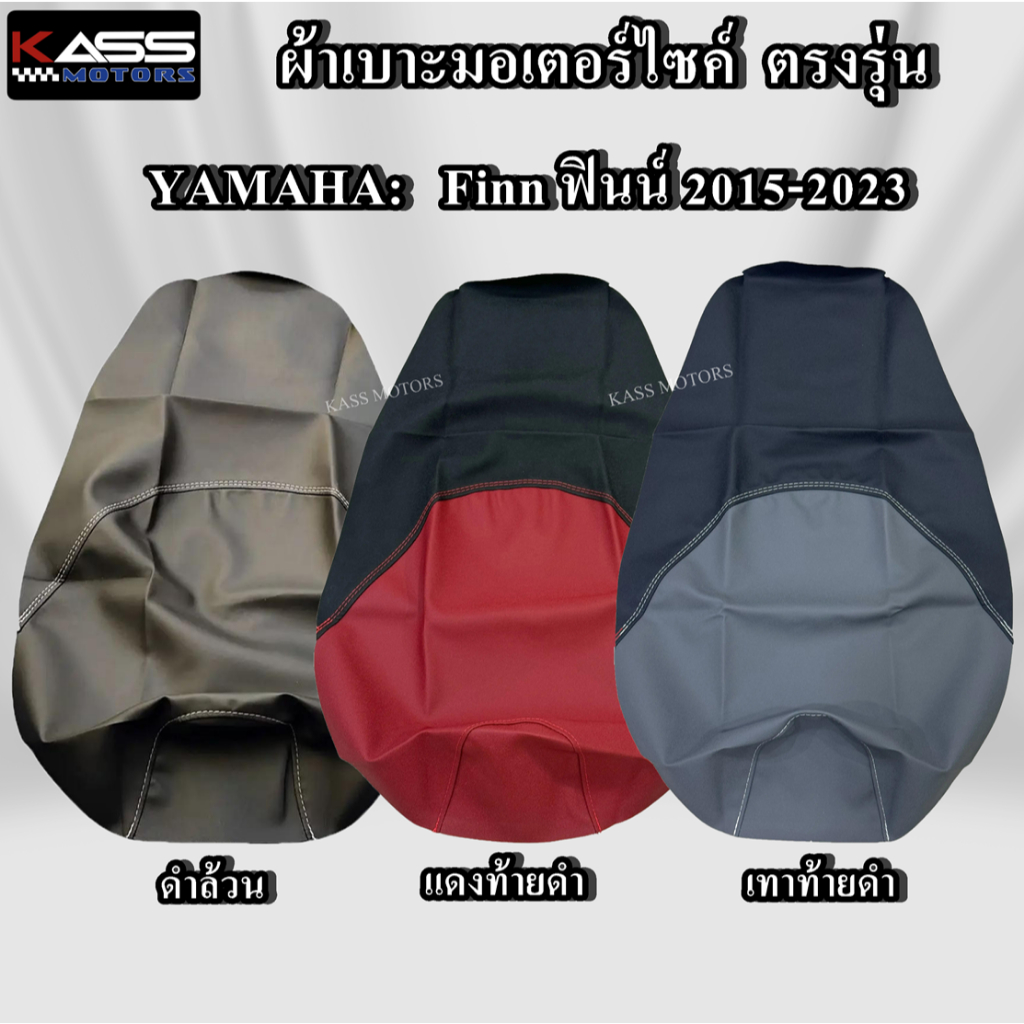 ผ้าหุ้มเบาะ Yamaha Finn ฟินน์ หนังหุ้มเบาะมอเตอร์ไซค์ (สินค้าใช้แม็คยิงหุ้มติดกับเบาะ ไม่ใช่แบบคลุมยางยืด)