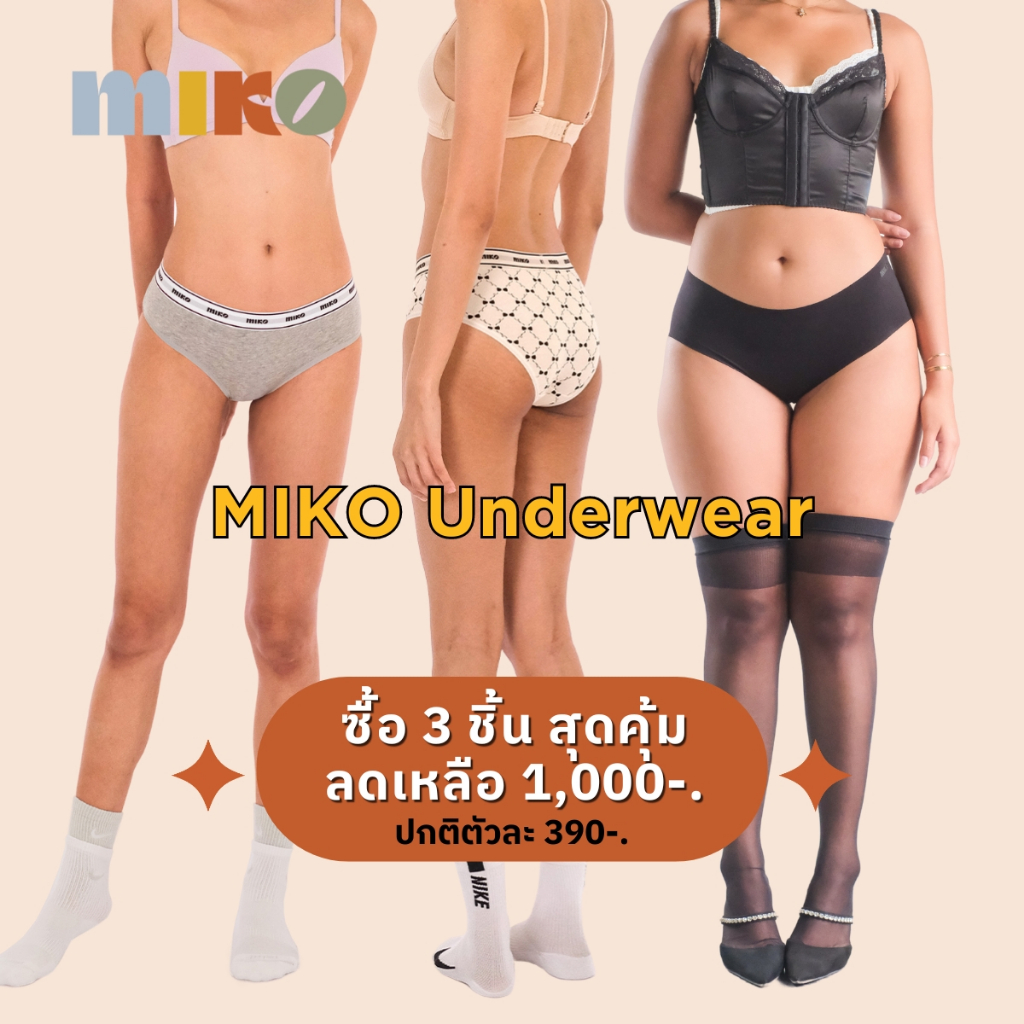MIKO - All Underwear ซื้อ 3 ชิ้น ลดทันที 170-. กางเกงในนุ่มสบาย ไร้ขอบ เรียบเนียน และ กางเกงใน cotton ขอบยาง