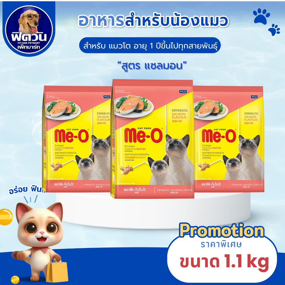 Me O SALMON Flavour (Adult) สำหรับแมวโต อายุ1ปีขึ้นไป รสปลาแซลมอน 1.10 KG.{อาหารแมวเม็ด}