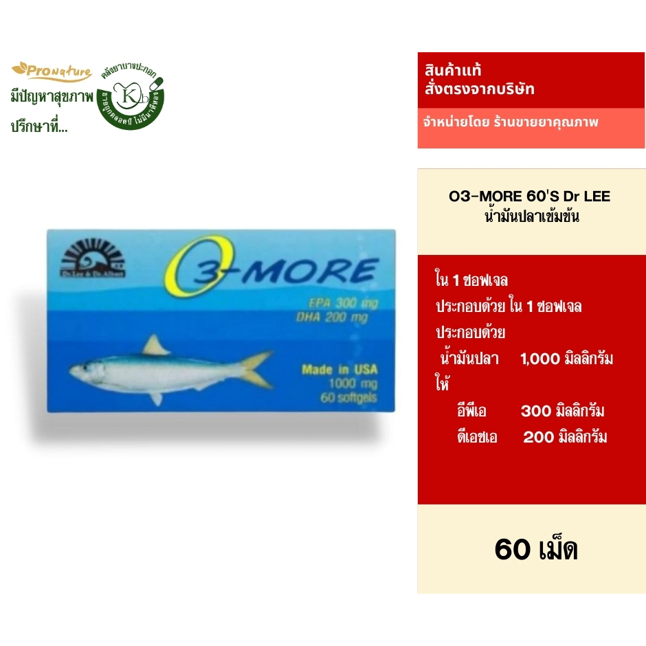 O3-MORE 60'S Dr LEE น้ำมันปลาเข้มข้น รหัส 2956 Exp.8/27
