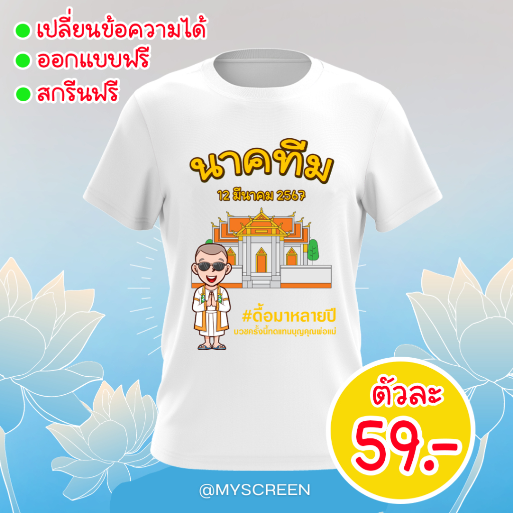 เสื้อสกรีนลายงานบวช  ทีมงานบวช เนื้อผ้าไมโคร ลาย14 ไม่มีขั้นต่ำ