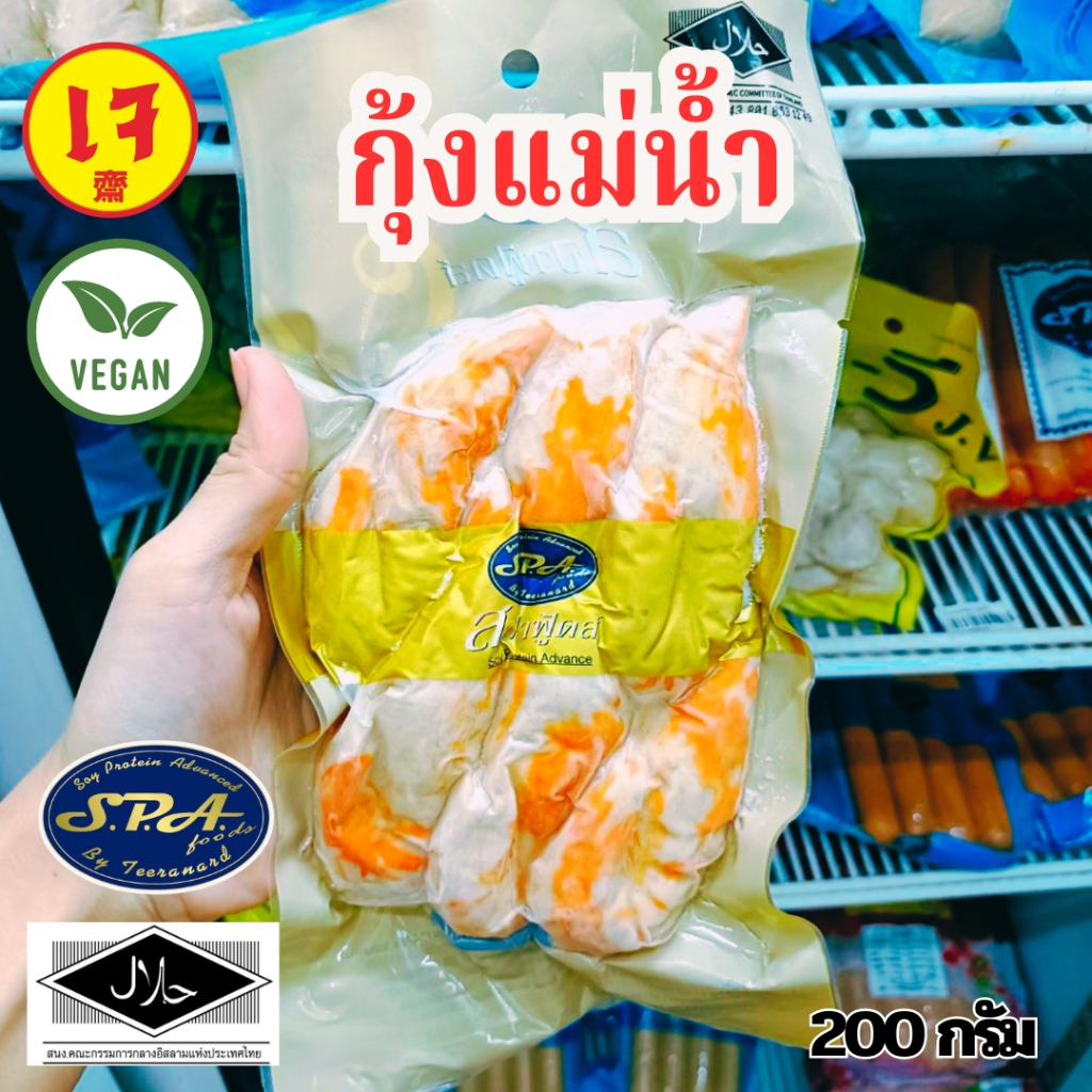 กุ้งแม่น้ำเจ Spafood สปาฟู้ดส์  Vegan food ขนาด200กรัม plant based|อาหารเจแช่แข็ง มังสวิรัติ วีแกน