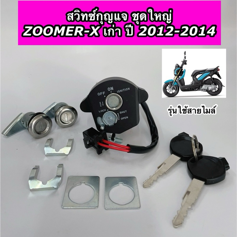 สวิทซ์กุญแจ ชุดใหญ่ Zoomer-X เก่า ปี 2012-2014 ซูมเมอร์เก่า รุ่นใช้สายไมล์