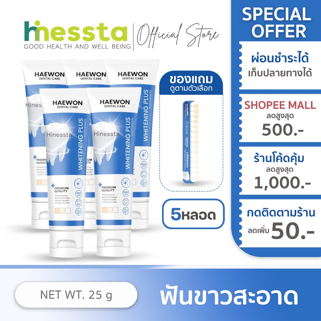 [5หลอด][หลอดเล็ก แถมแผ่นเฉด]Haewon Whitening Plus แฮวอน ไวท์เทนนิ่ง พลัส ยาสีฟัน ฟันไม่เหลือง