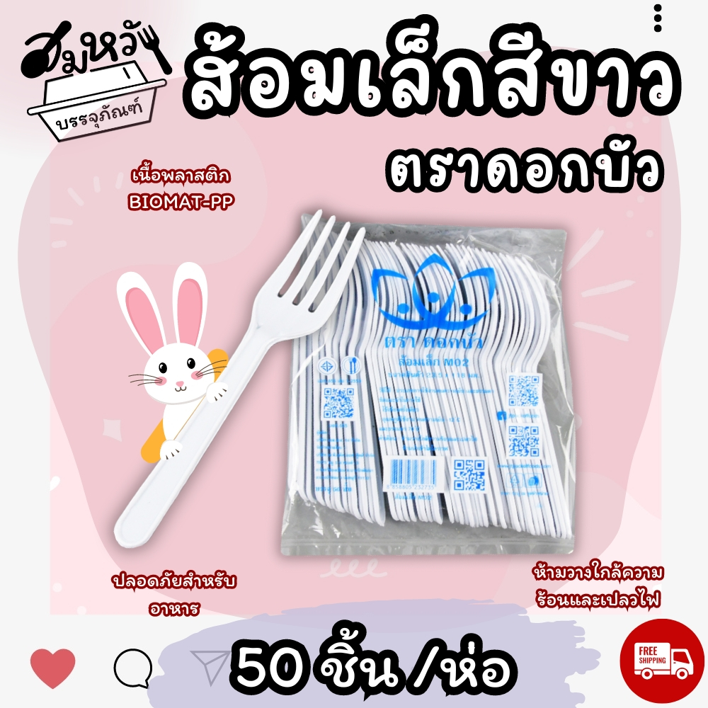 ส้อมพลาสติกสีขาว ตราดอกบัว ส้อมขนาด 12cm ด้ามไม่อ่อนมาก จับถนัด (50ชิ้น/แพ็ค)