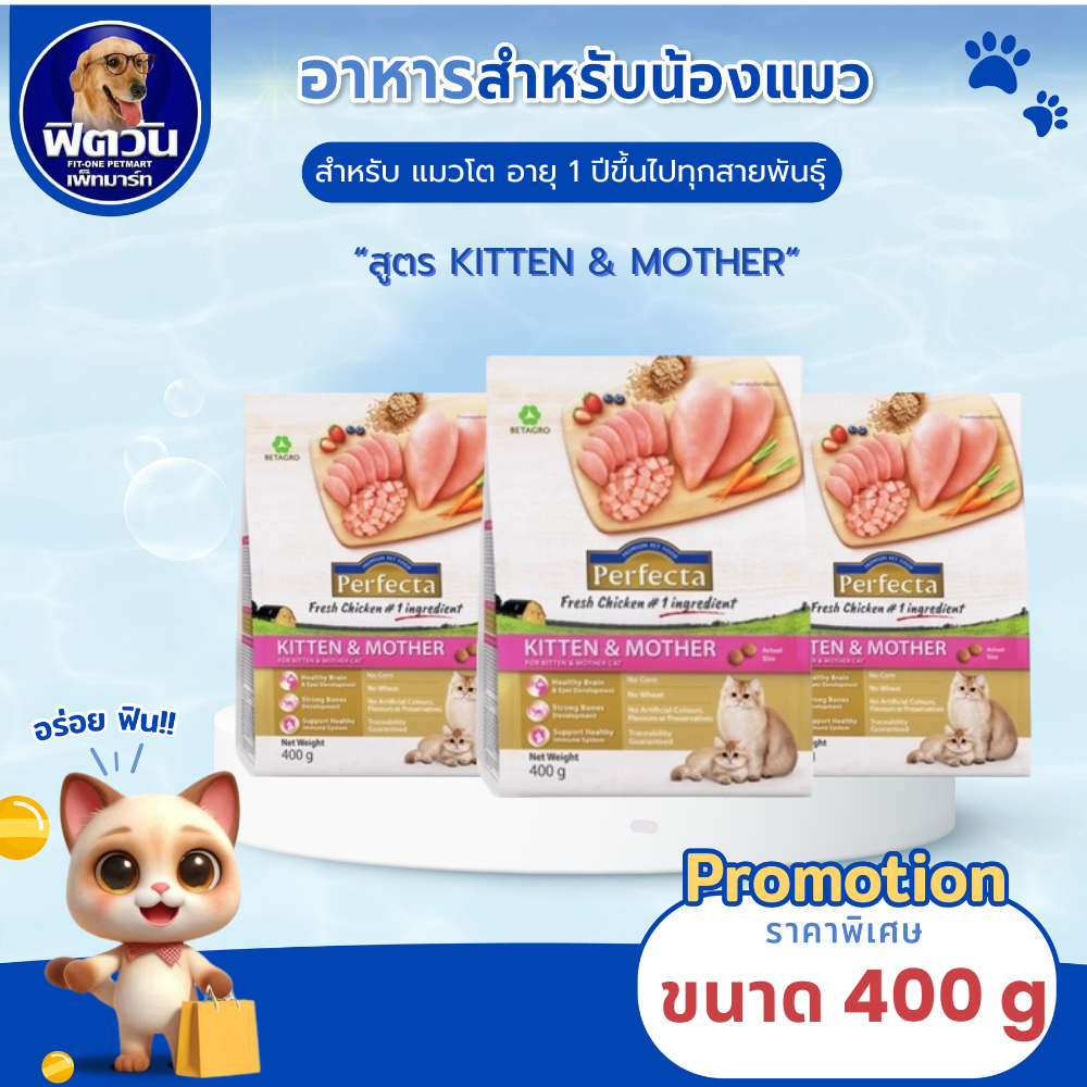 Perfecta KITTEN & MOTHER  อาหารสำหรับลูกแมวและแม่แมวขณะตั้งท้อง 400 G.{อาหารแมวเม็ด}
