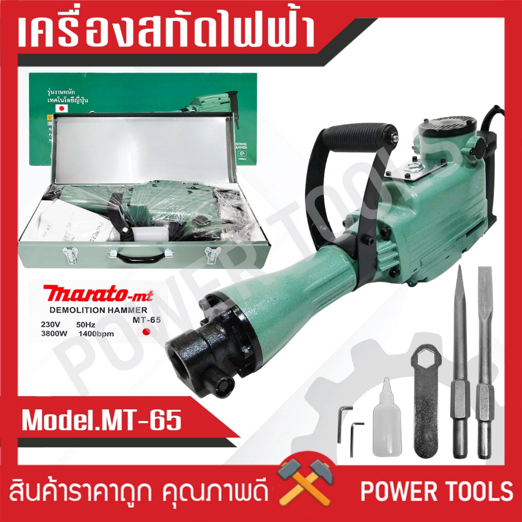 สกัดไฟฟ้า รุ่น 65A 3500W ราคาถูก