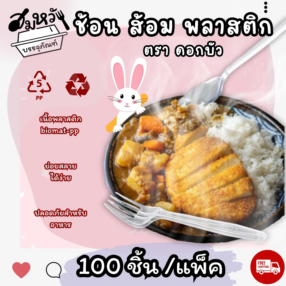 ช้อน ส้อมพลาสติกด้ามยาว ตรา ดอกบัว สีขาว สีใส ไม่ปาดปาก (100คัน/แพ็ค)