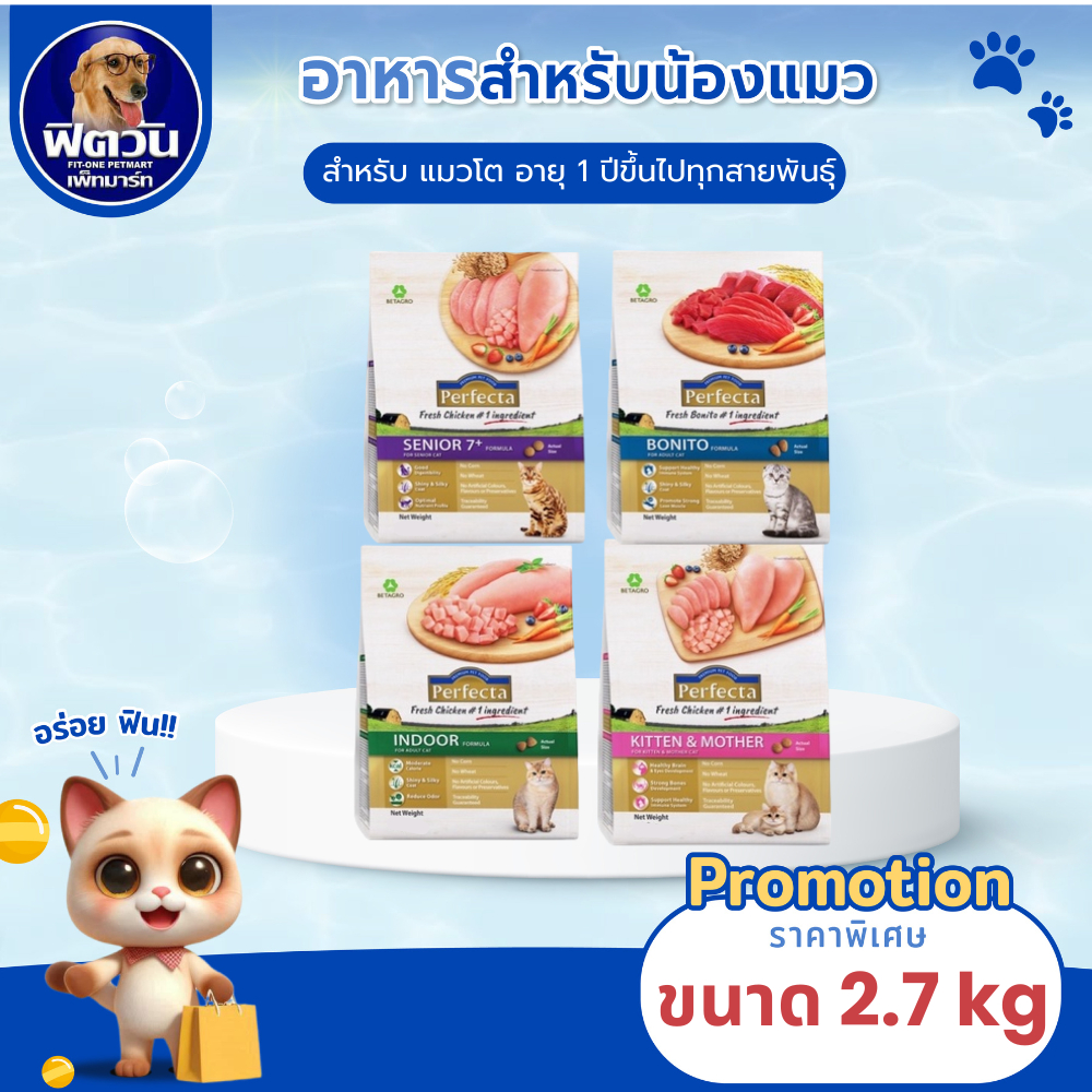 Perfecta อาหารสำหรับแมวโต 1 ปีขึ้นไป แมวทุกสูตร ขนาด 2.70 KG.{อาหารแมวเม็ด}