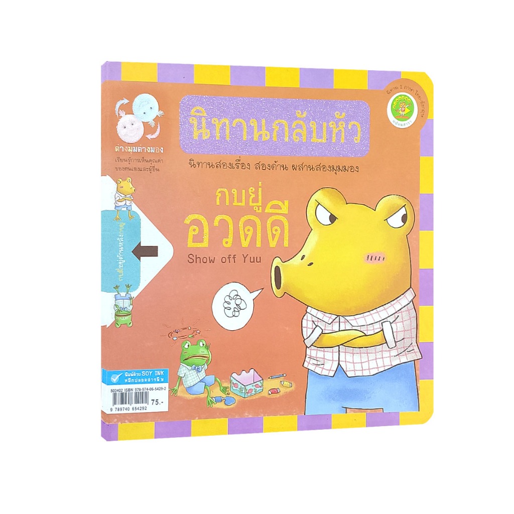 Learning Station - หนังสือกบยู่อวดดี / กบมี่ถ่อมตัว (นิทานกลับหัว 2 เรื่องในเล่มเดียว) (หนังสือเด็ก)