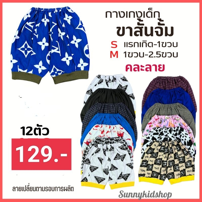 กางเกงเด็กยกโหล ขาสั้นจั้ม 1-2.5ขวบ คละลาย จัดส่งเร็ว