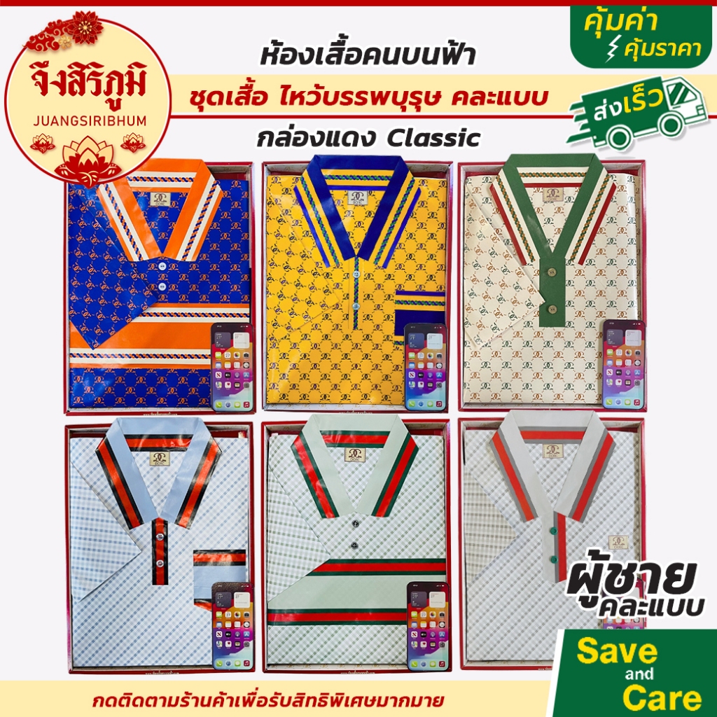 จึงสิริภูมิ ชุดเสื้อผ้า กระดาษไหว้ บรรพบุรุษ ผู้ชายผู้หญิง ตรุษจีน/สาร์ทจีน/เชงเม้ง ห้องเสื้อคนบนฟ้า