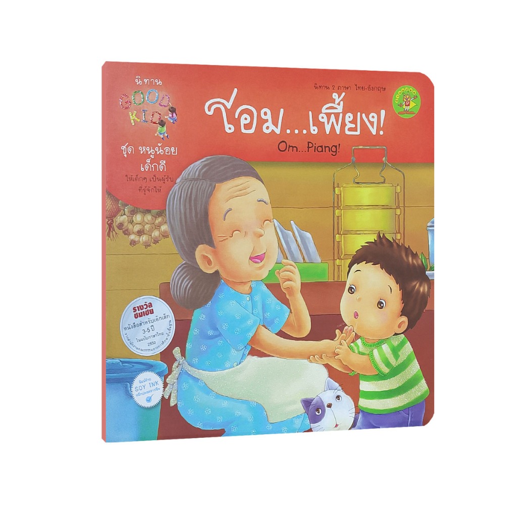 Learning Station - หนังสือโอม...เพี้ยง : นิทาน 2 ภาษา ไทย-อังกฤษ (หนังสือเด็ก)