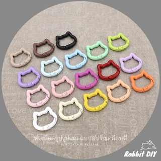 อะไหล่พวงกุญแจ ห่วงล็อค ห่วงรูปแมว แบบสปริง ขนาด 2.2 x 2.4 ซม. เคลือบสี (แพ็ก 1 ชิ้น)