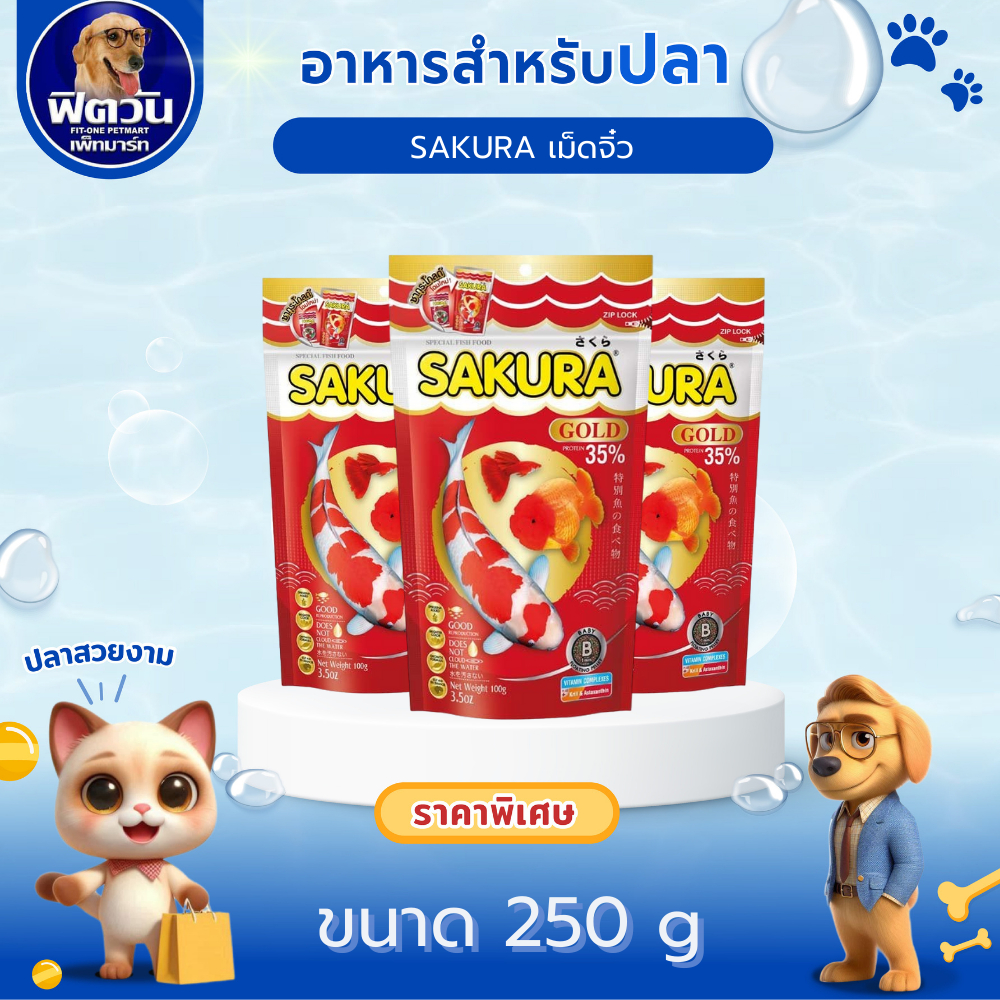 อาหารปลา SAKURA-อาหารปลาสวยงาม เม็ดจิ๋ว 250 กรัม{อาหารปลา}