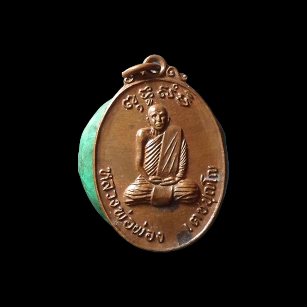 เหรียญรูปไข่เนื้อทองแดง หลวงพ่อผ่อง วัดวังมหากร จ.นครสวรรค์ พ.ศ.2519-Photoroom