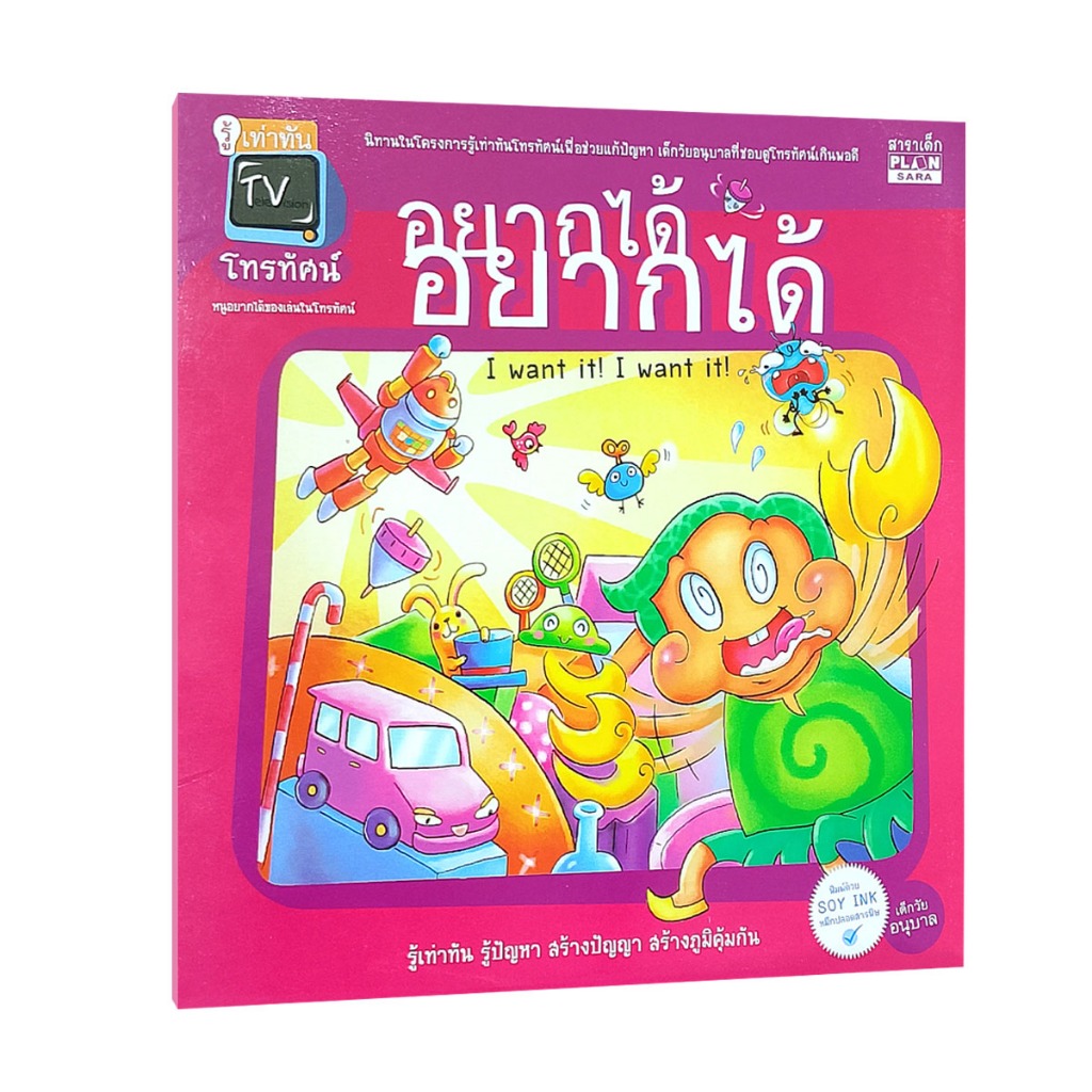 Learning Station - หนังสืออยากได้ อยากได้ : นิทาน 2 ภาษา ไทย-อังกฤษ (หนังสือเด็ก)