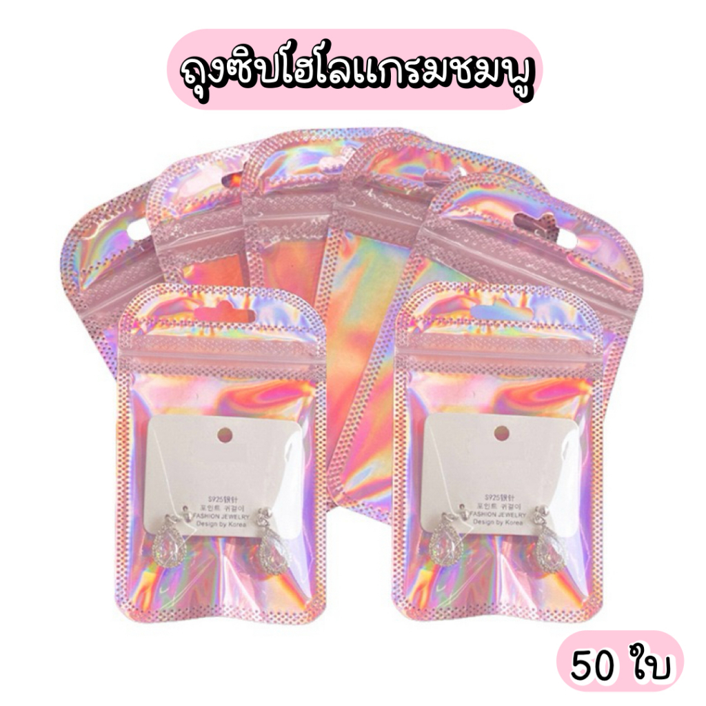 💗พร้อมส่ง💗(G20)ถุงซิปพลาสติก ถุงโฮโลแกรมชมพู 50 ใบ