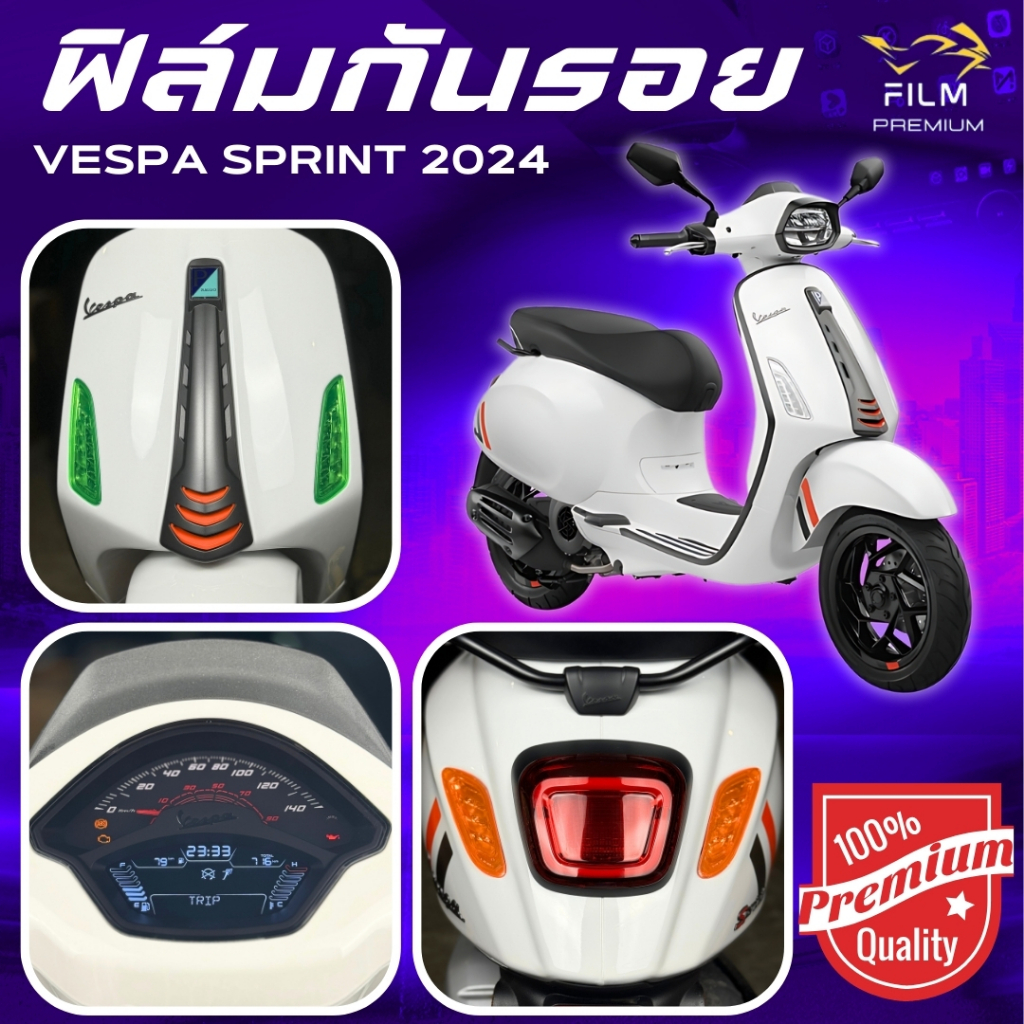ฟิล์มกันรอย Vespa Sprint 150 2024 มีให้เลือก 14 สี ฟิล์ม 3 ชั้น เกรด Premium